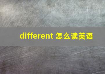 different 怎么读英语